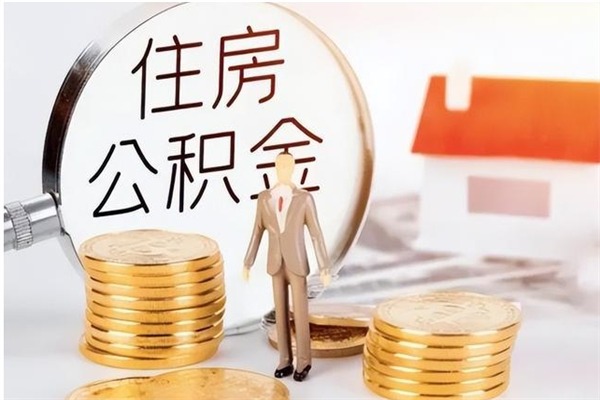 新乡离职后是不是可以取公积金（离职后可取公积金吗）