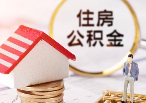 新乡住房公积金封存怎么取出来（住房公积金封存状态下怎么取）