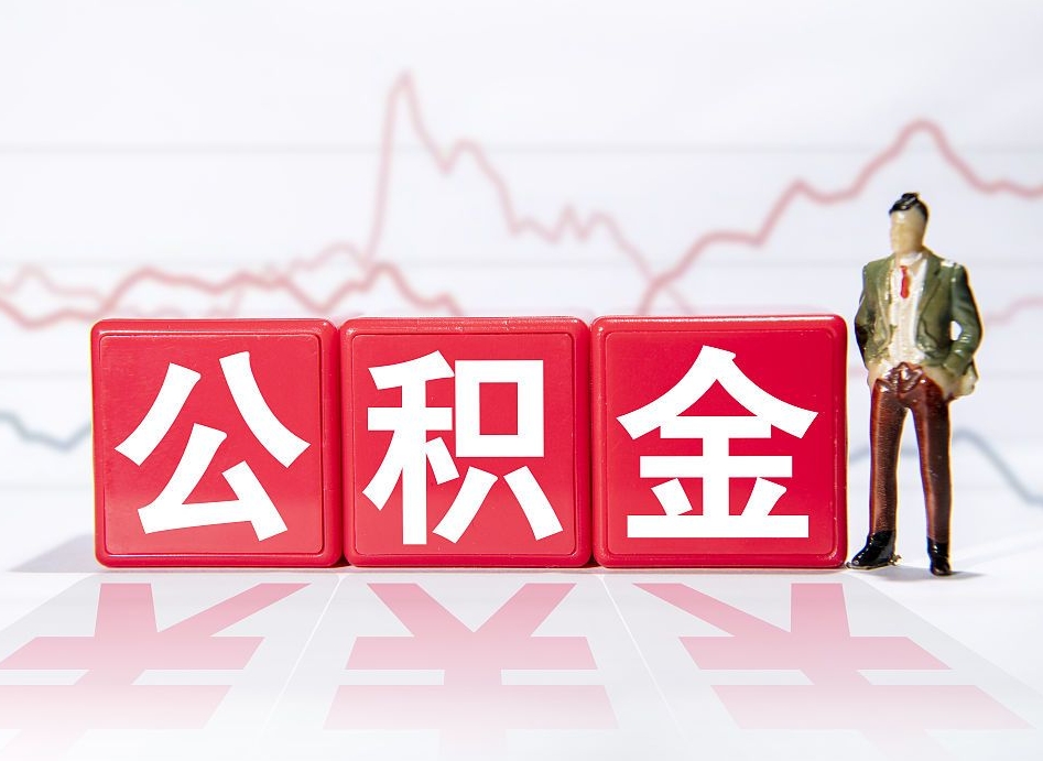 新乡4万公积金取多少（住房公积金4万）