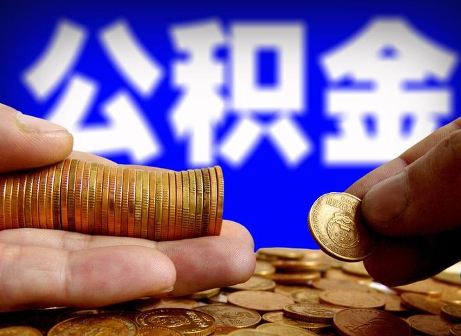 新乡离职人员如何代提住房公积金（离职怎么代办公积金）